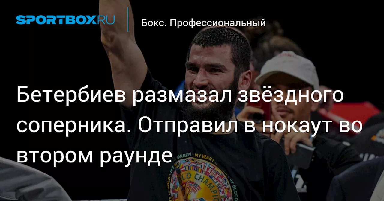 Бетербиев размазал звёздного соперника. Отправил в нокаут во втором раунде