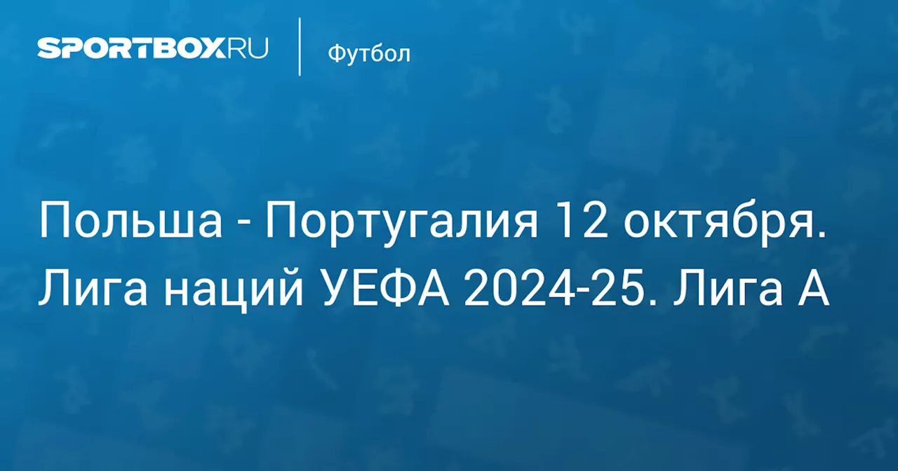 Португалия 12 октября. Лига наций УЕФА 2024-25. Лига A. Протокол матча