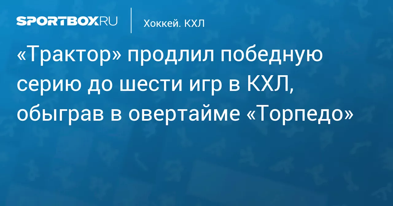 «Трактор» продлил победную серию до шести игр в КХЛ, обыграв в овертайме «Торпедо»