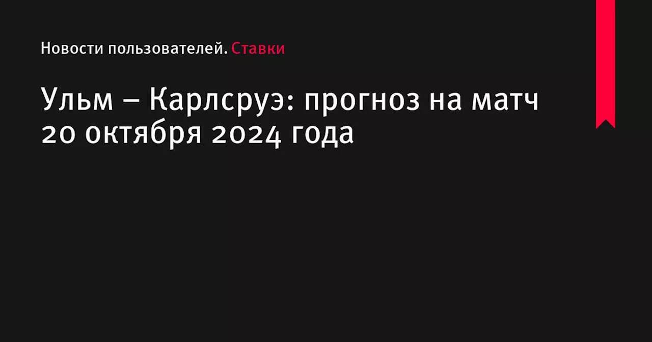 Ульм &ndash; Карлсруэ: прогноз на матч 20 октября 2024 года