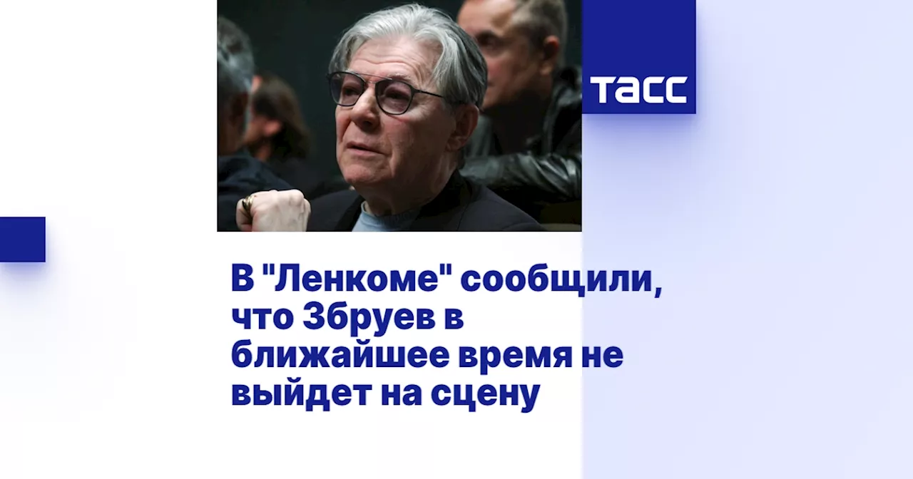 В 'Ленкоме' сообщили, что Збруев в ближайшее время не выйдет на сцену