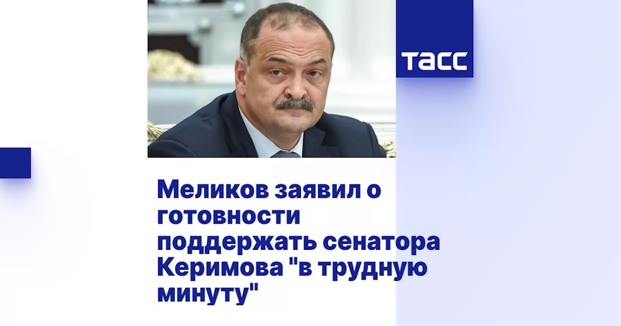 Меликов заявил о готовности поддержать сенатора Керимова 'в трудную минуту'