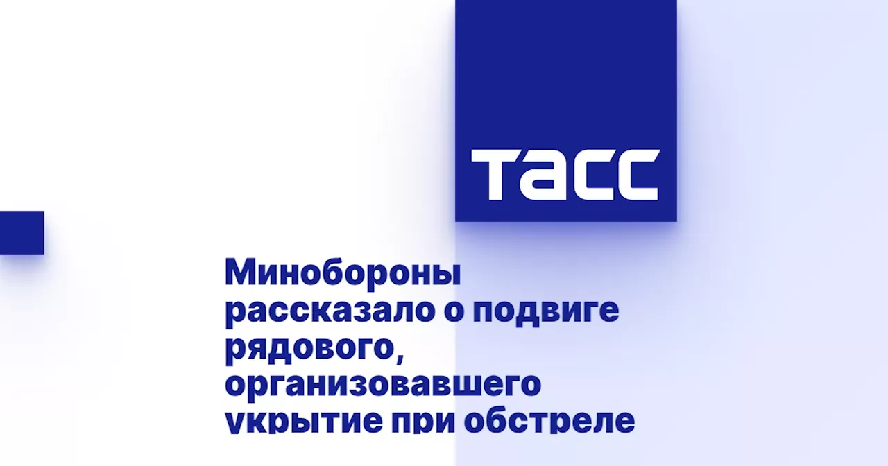 Минобороны рассказало о подвиге рядового, организовавшего укрытие при обстреле