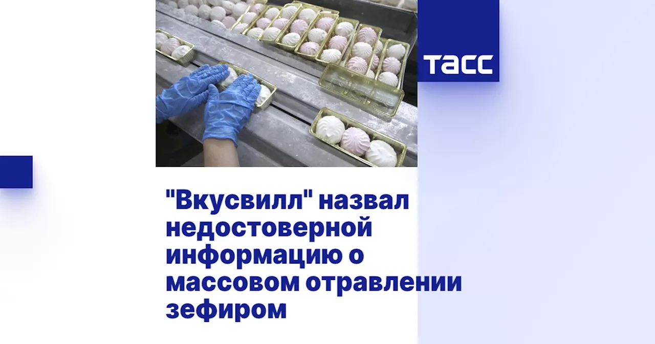 'Вкусвилл' назвал недостоверной информацию о массовом отравлении зефиром