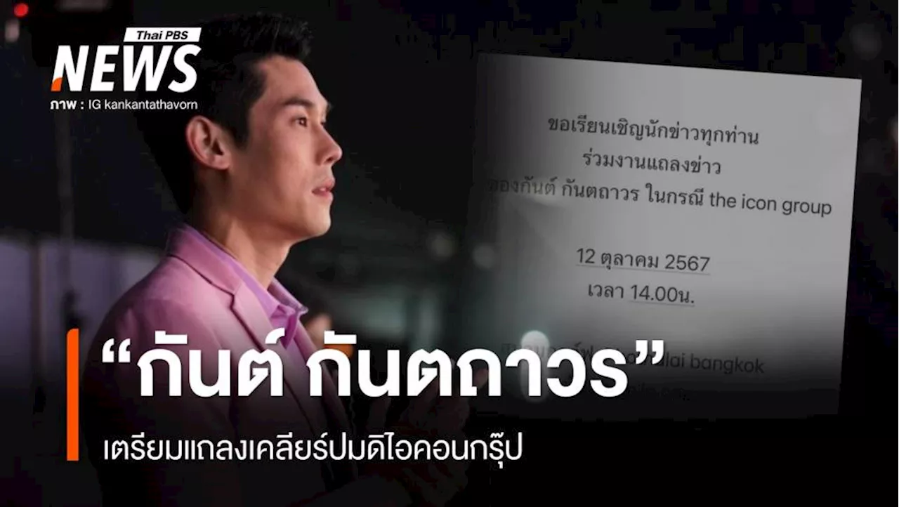 'กันต์ กันตถาวร' เตรียมแถลงเคลียร์ปมดิไอคอนกรุ๊ป