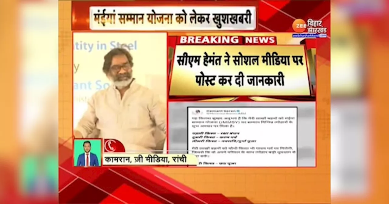 जानिए कब आएगी मुख्यमंत्री मंईयां सम्मान योजना की चौथी किश्त, CM हेमंत सोरेन ने खुद दी जानकारी