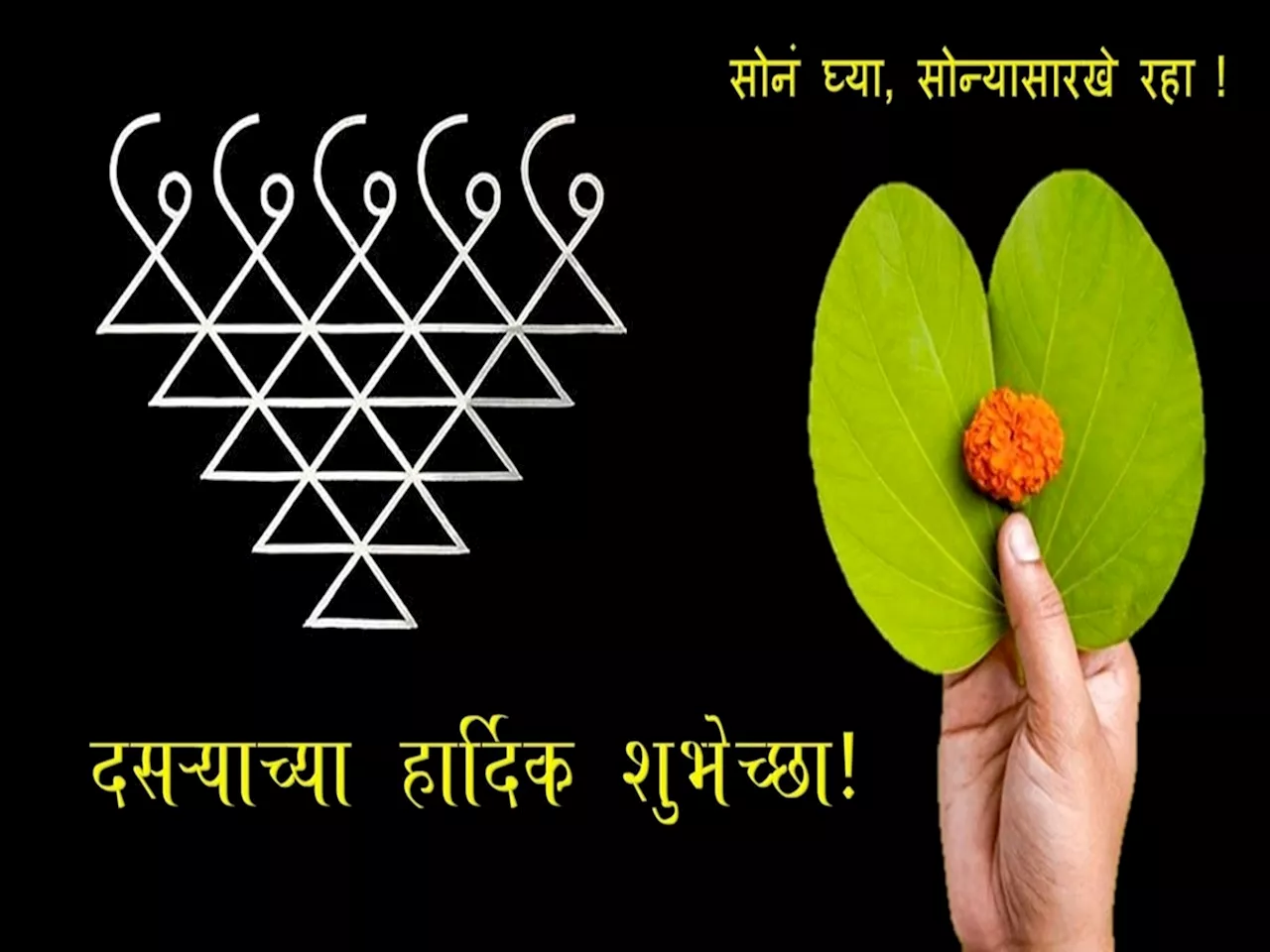 Dussehra 2024 Wishes In Marathi : सोनं घ्या, सोन्यासारखे रहा! सोन्यासारख्या प्रियजणांना पाठवा खास मराठीतून शुभेच्छा