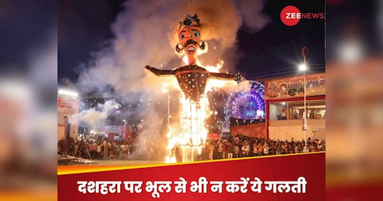 Dussehra 2024: दशहरा के दिन गलती से भी किसी को ना दें ये 3 चीज, वरना जिंदगी में छा जाएगी कंगाली