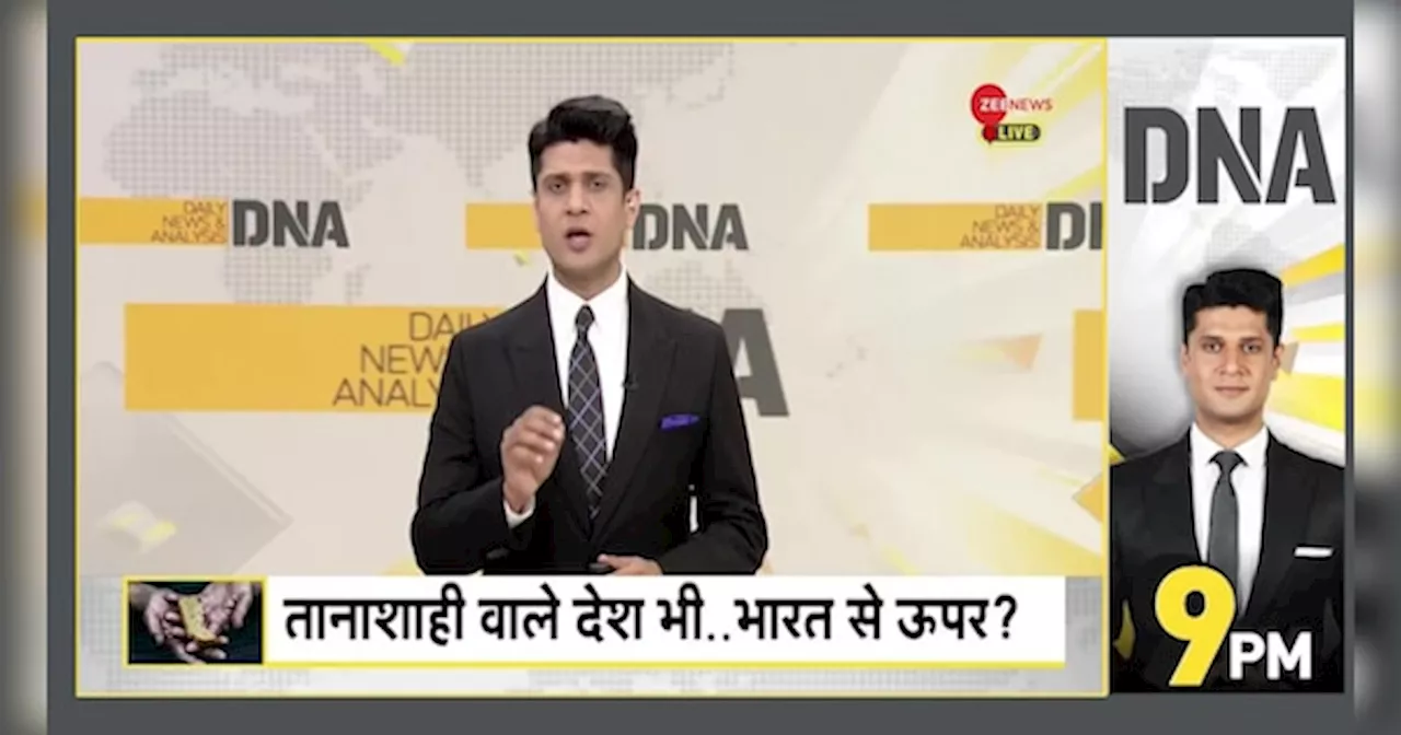 DNA: श्रीलंका से ज्यादा भूखे भारत में?