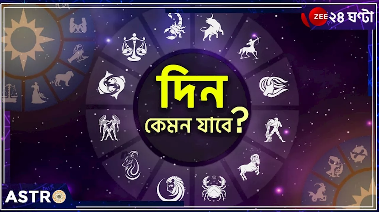 Horoscope Today: মেষের সাফল্য, মিথুনের প্রাপ্তি, তুলার উন্নতি! জেনে নিন, আজ কেমন কাটবে আপনার দিন...