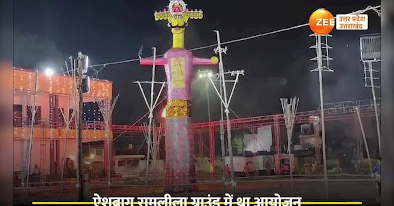 Lucknow Ramleela Video: लखनऊ की 500 साल पुरानी रामलीला में धू-धू कर जला रावण, दहन का देखें वीडियो