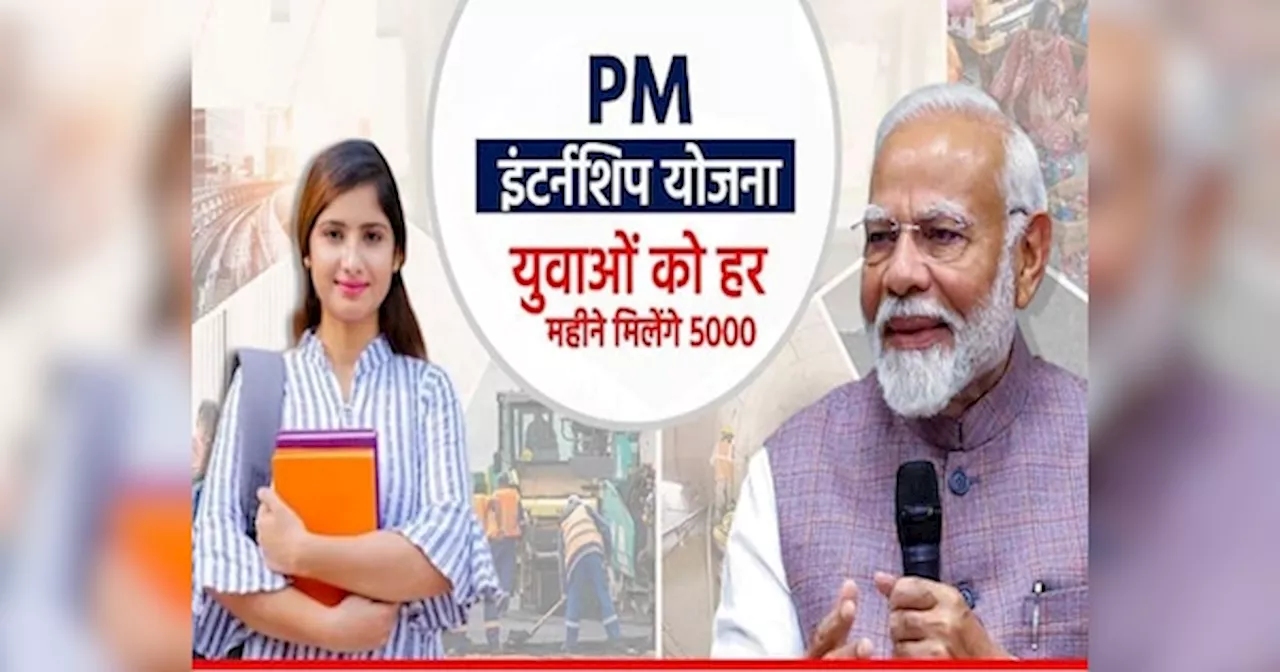 PM Internship Scheme 2024: पीएम इंटर्नशिप योजना के लिए आवेदन शुरू, युवाओं को हर महीने मिलेंगे 5 हजार रुपये