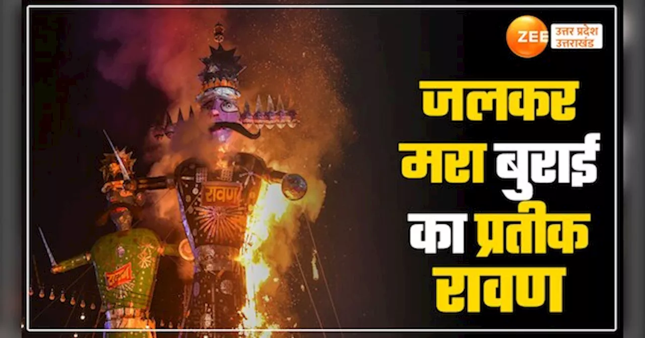 Ravan Dahan Video: बुरी तरह जलकर मरा बुराई का प्रतीक रावण, देखें आजमगढ़ से लेकर बागपत तक रावण दहन के वीडियो