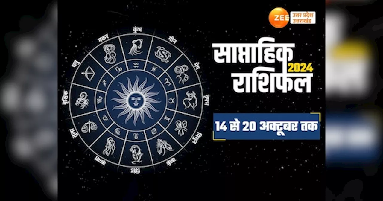 Saptahik Rashifal: नौकरी हो या व्यापार.. होगी तरक्की, लव लाइफ रहेगी शानदार, इन 6 राशियों की इस सप्ताह चमकेगी किस्मत