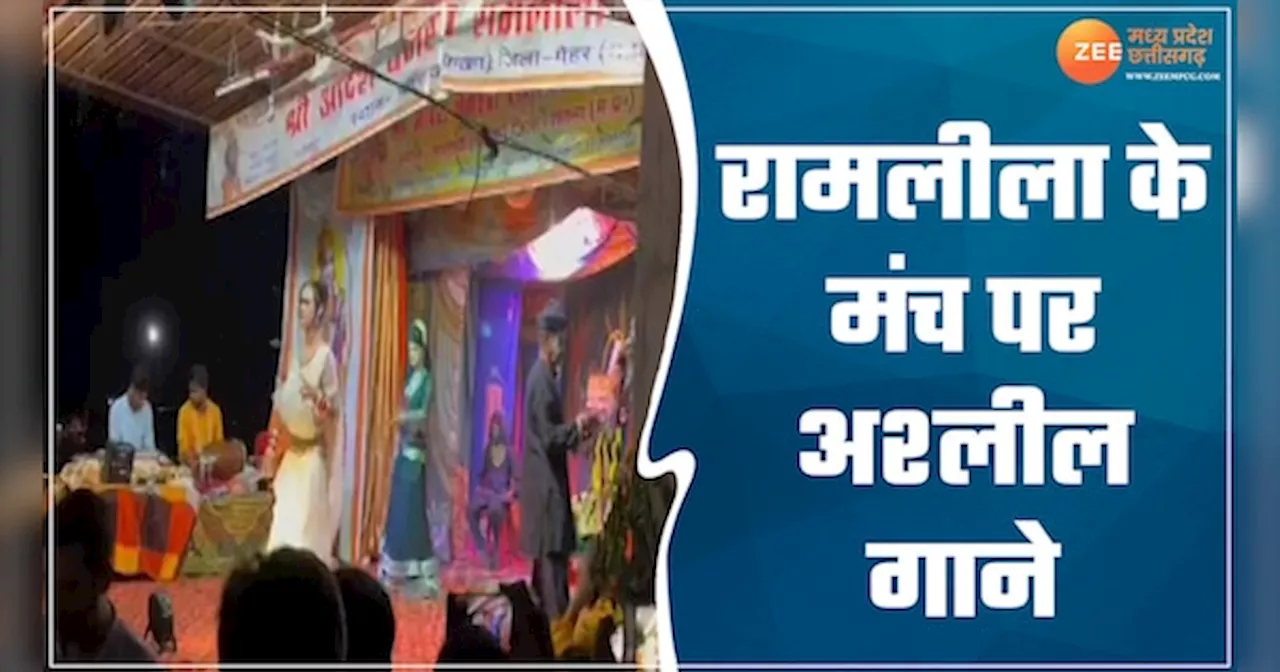 VIDEO: मैहर में रामलीला मंच पर अश्लीलता की सारी हदें पार, बजाया गया पीले पीले ओ मोरे राजा गाना, वीडियो वायरल