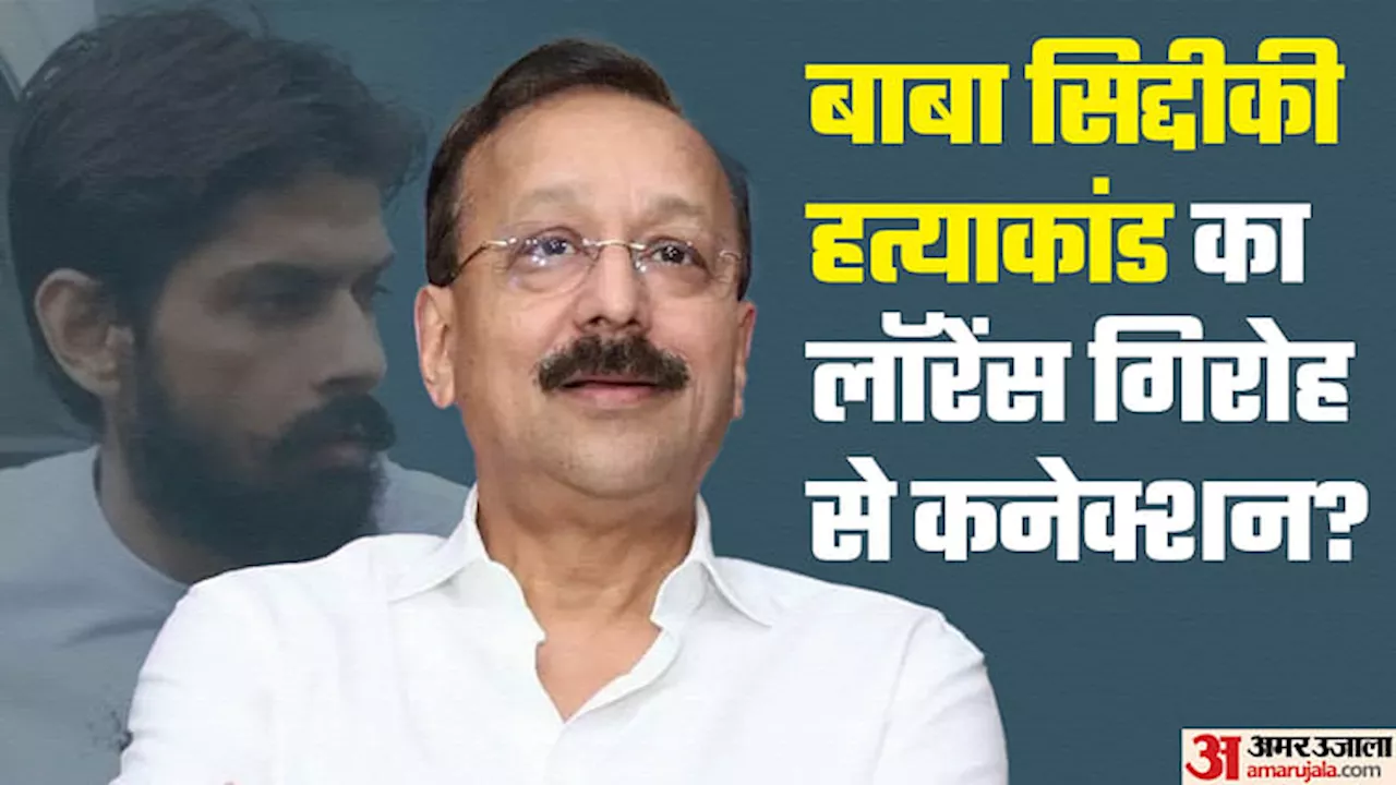 बाबा सिद्दीकी: लॉरेंस बिश्नोई गैंग ने ली जिम्मेदारी? हमले के लिए पहले से दिए गए पैसे, हथियार भी मुहैया कराए गए