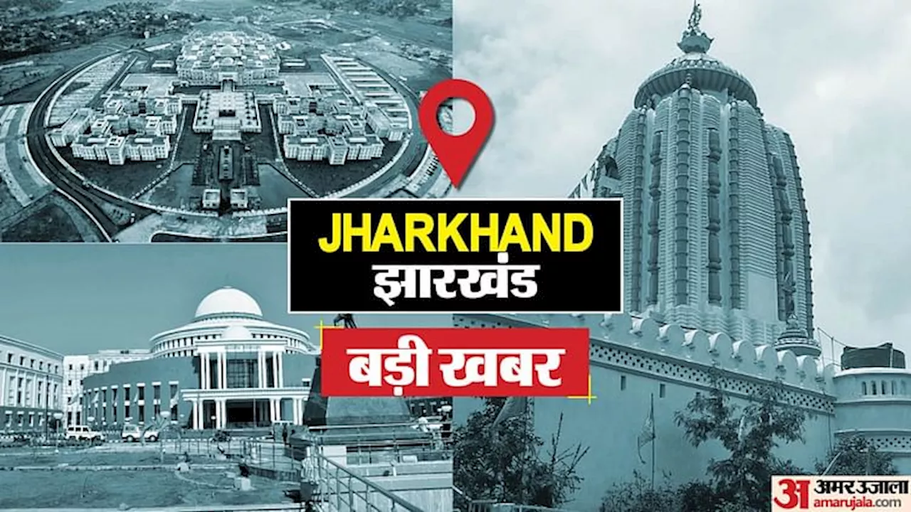 Jharkhand Updates: गढ़वा में पुलिस-ग्रामीणों की झड़प; पलामू में दो नाबालिग लड़कियों से सामूहिक दुष्कर्म