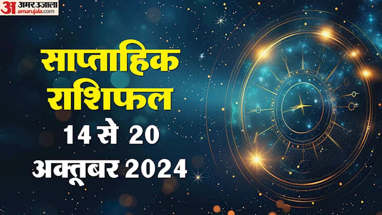 Weekly Horoscope (14 से 20 अक्तूबर): सभी 12 राशियों के लिए कैसा रहेगा सप्ताह ? पढ़ें साप्ताहिक राशिफल