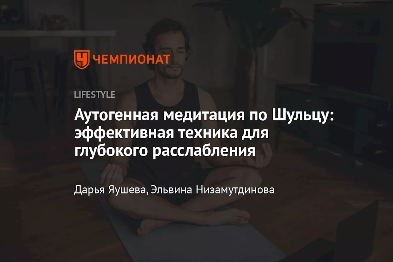 Аутогенная медитация по Шульцу: эффективная техника для глубокого расслабления