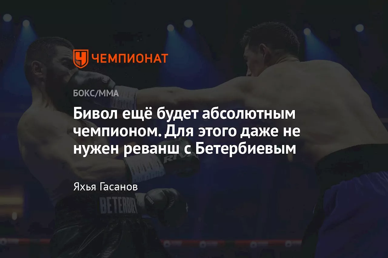 Бетербиев победил Бивола и стал абсолютным чемпионом в полутяжёлом весе