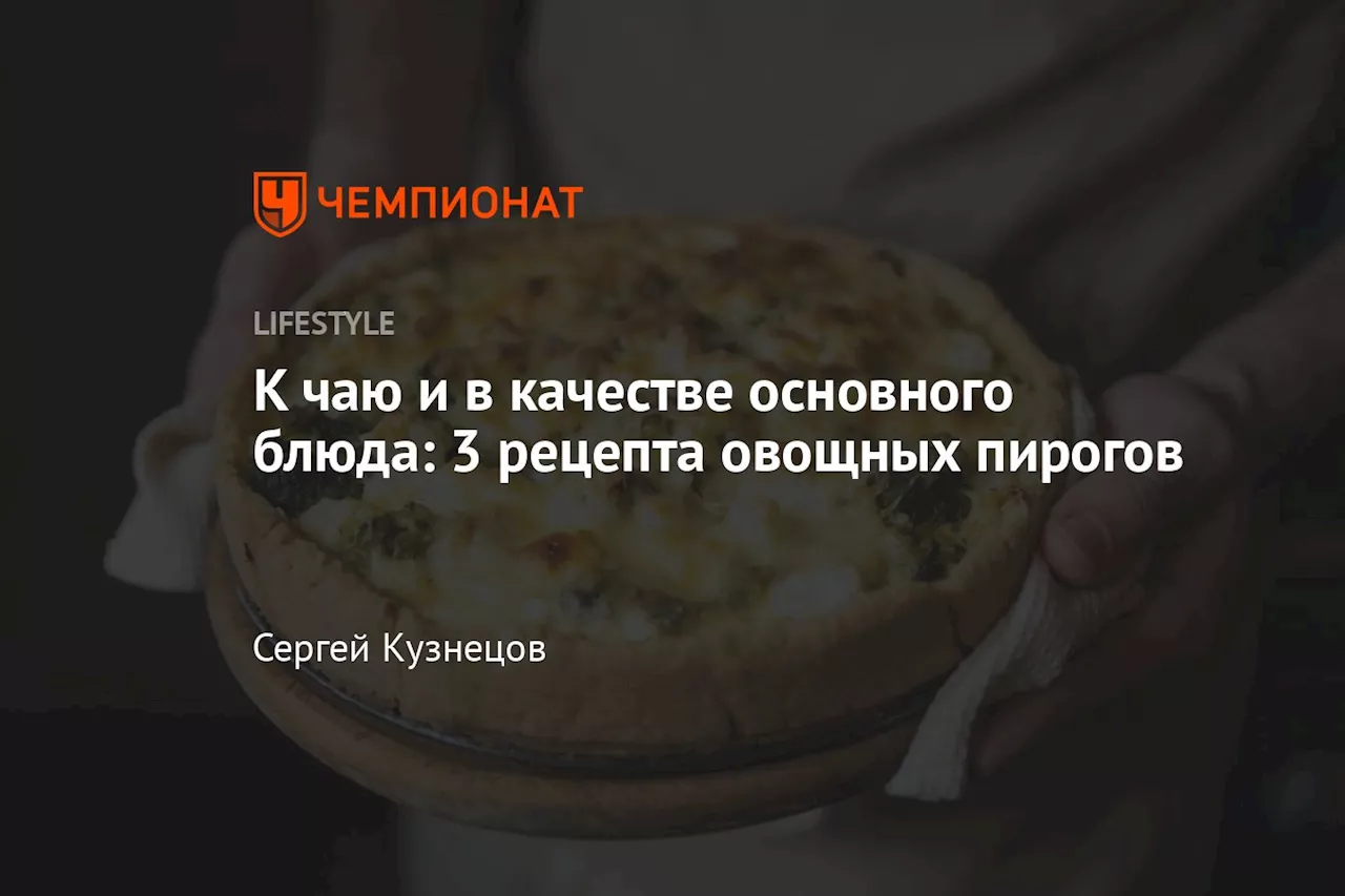 К чаю и в качестве основного блюда: 3 рецепта овощных пирогов