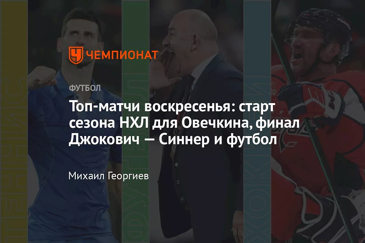 Новый сезон НХЛ стартует: Овечкин, Мичков и другие звезды в центре внимания