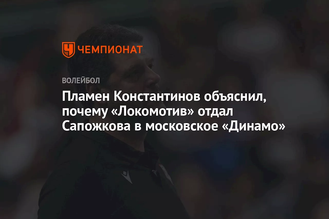 Пламен Константинов объяснил, почему «Локомотив» отдал Сапожкова в московское «Динамо»