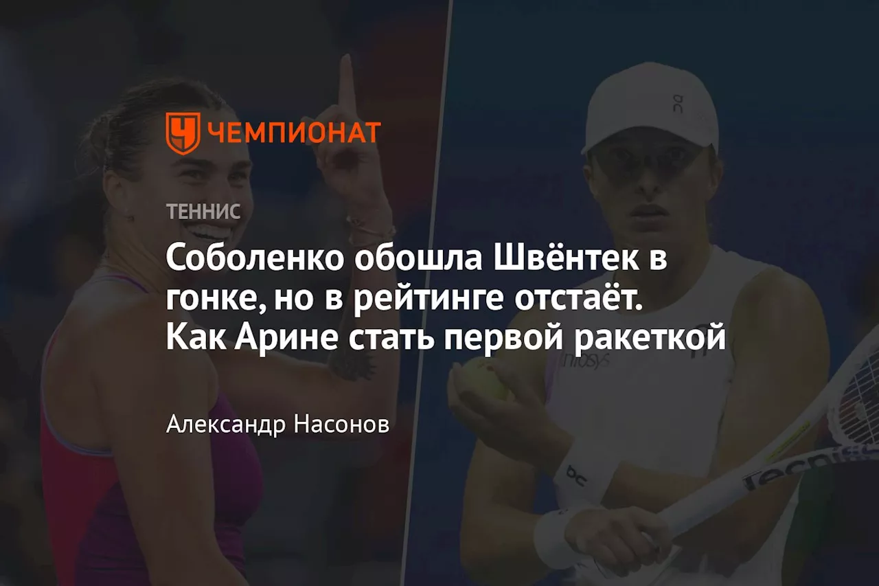 Соболенко обошла Швёнтек в гонке, но в рейтинге отстаёт. Как Арине стать первой ракеткой