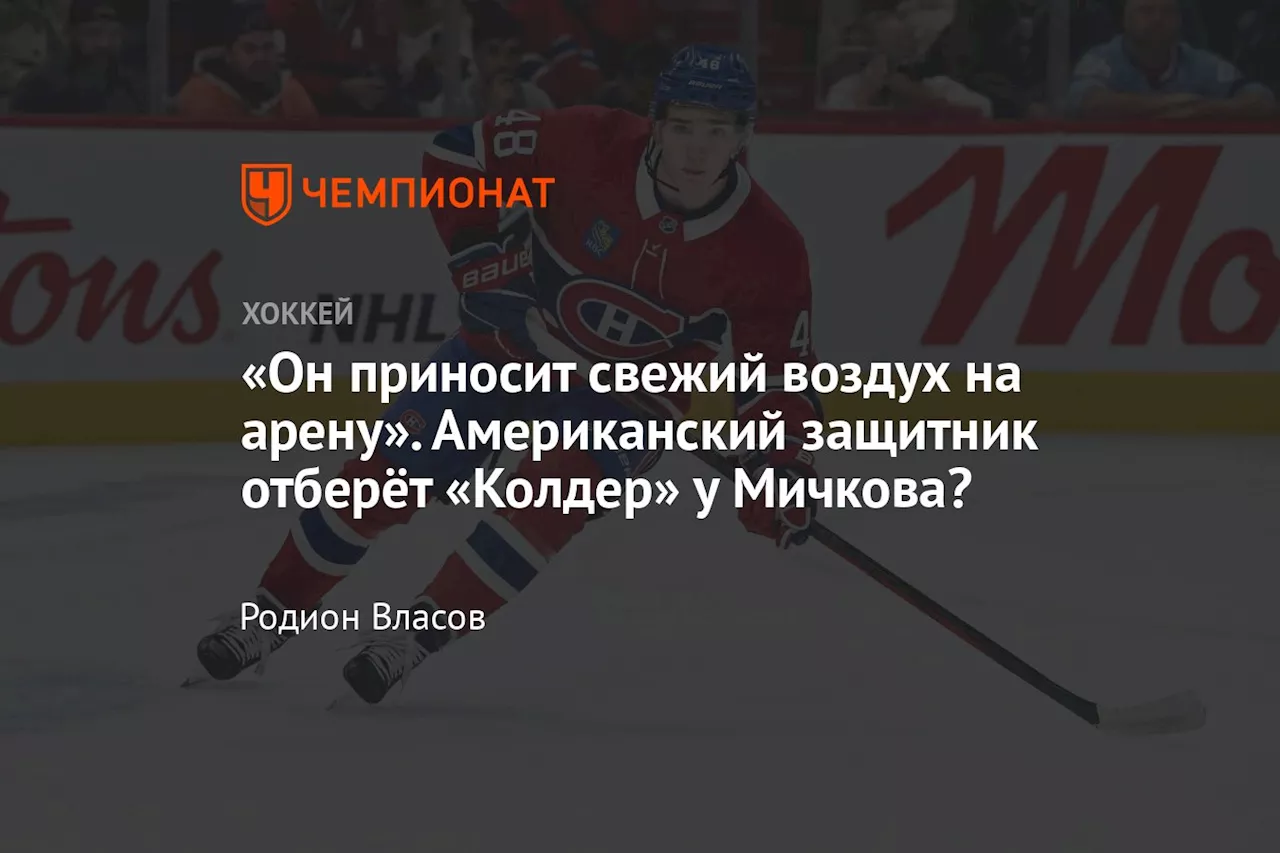 «Он приносит свежий воздух на арену». Американский защитник отберёт «Колдер» у Мичкова?