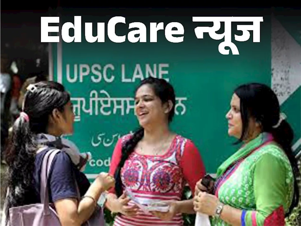 EduCare न्यूज: UPSC EPFO इंटरव्यू का शेड्यूल जारी हुआ, फाइनल सिलेक्शन के बाद 418 पदों पर भर्ती होगी