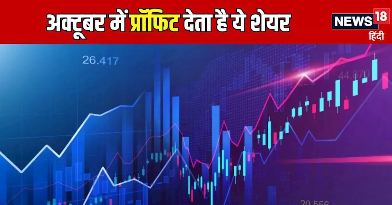 अक्टूबर में चलता ही चलता है ये शेयर, 10 साल में 9 बार कमाकर दिया प्रॉफिट, इस बार क्या?