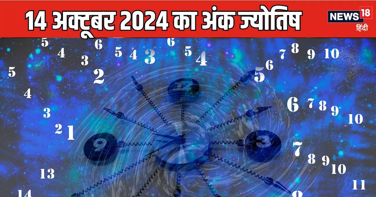 Ank Jyotish 14 October 2024: आज किसी से बहस में न पड़ें, व्यवसाय में उधार देने से बचें वरना बढ़ेगी मुसीबत, ...