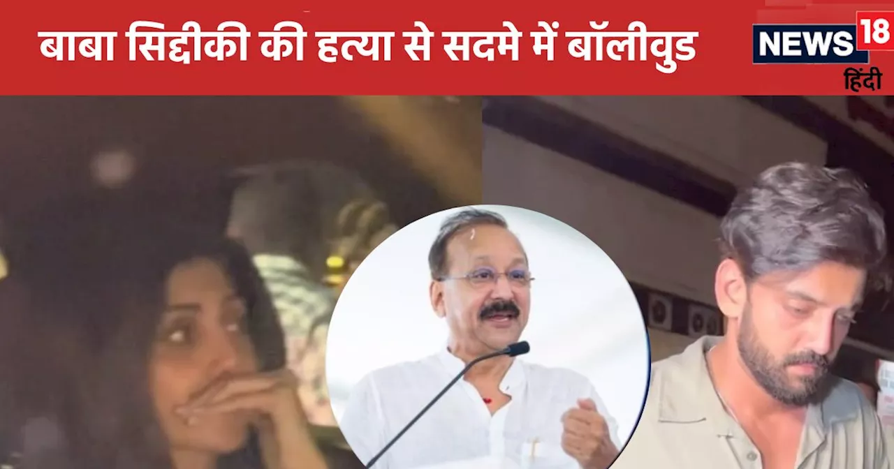 Baba Siddique Death Live: बाबा सिद्दीकी की मौत से शोक में डूबा बॉलीवुड, शिल्पा शेट्टी की आंख से निकले आंसू