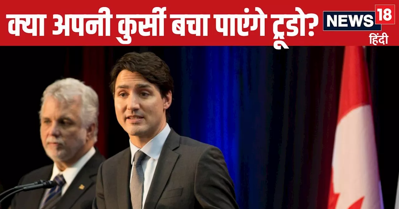 Canada News: जस्टिन ट्रूडो की कुर्सी खतरे में? अपने ही सांसदों के खेल में फंसेंगे कनाडाई प्रधानमंत्री