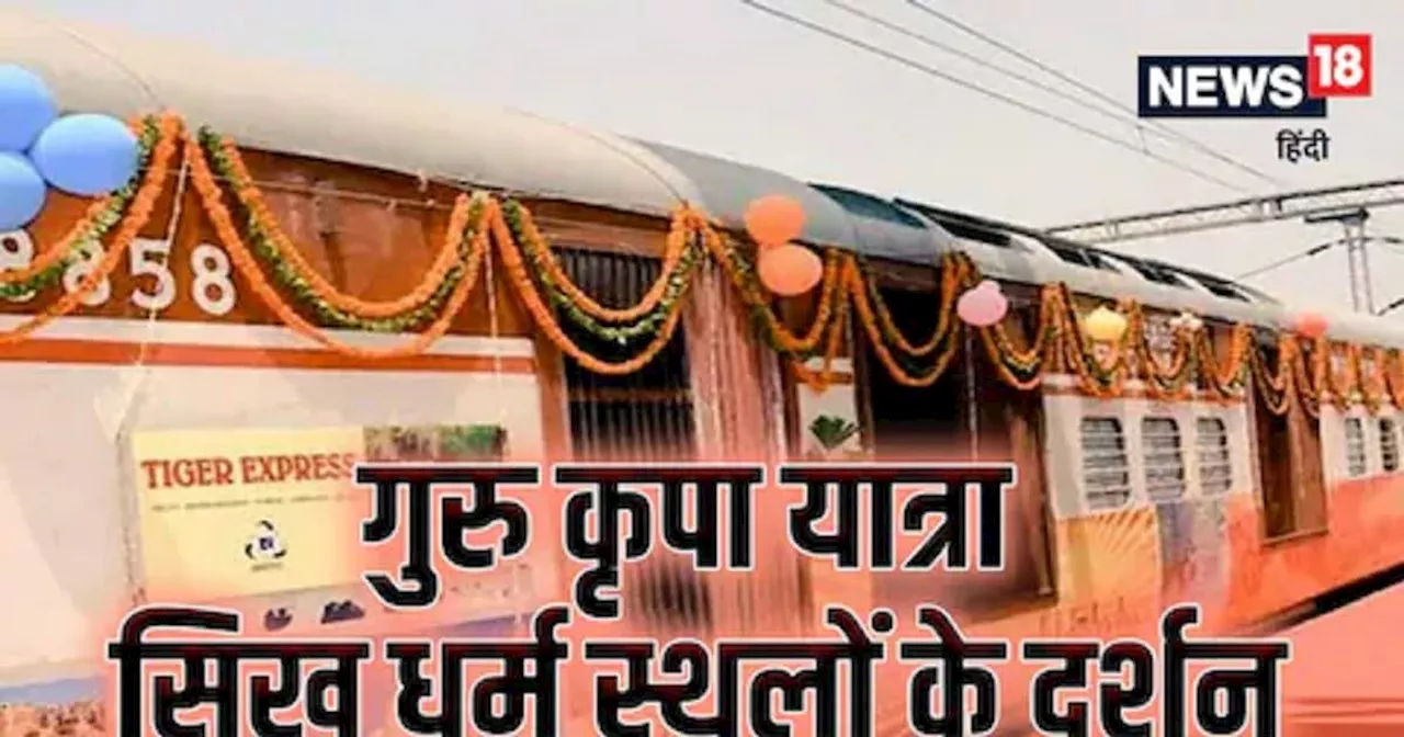 IRCTC Tour Package: सिख श्रद्धालुओं को रेलवे की बड़ी सौगात, ₹19,650 में करें इन 5 गुरुद्वारों के दर्शन