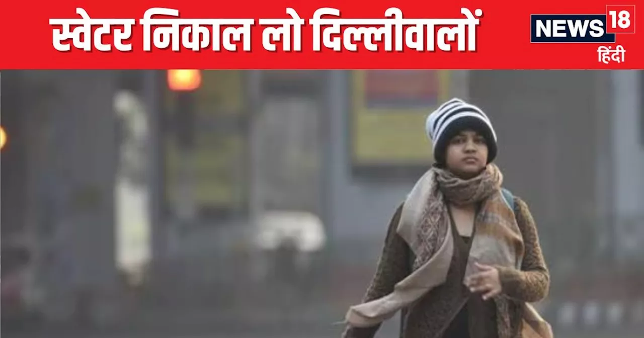 Winter Alert: दिल्लीवालों अभी से निकाल से स्वेटर-कंबल, पड़ने वाली है कड़के की ठंड, मौसम ने बदला मिजाज, IMD ...