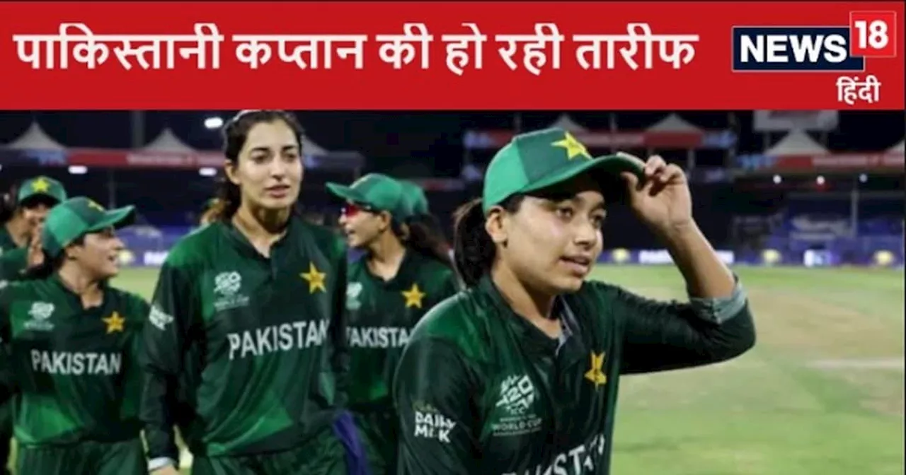 Women's T20 World Cup: पाकिस्तानी कप्तान ने किया सचिन तेंदुलकर जैसा काम, लोग कर रहे सलाम, हो रही तारीफ