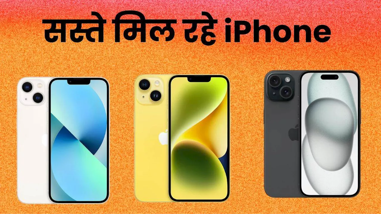 Amazon पर सस्ते मिल रहे iPhone, डिस्काउंट के साथ अच्छी बचत करने का मौका