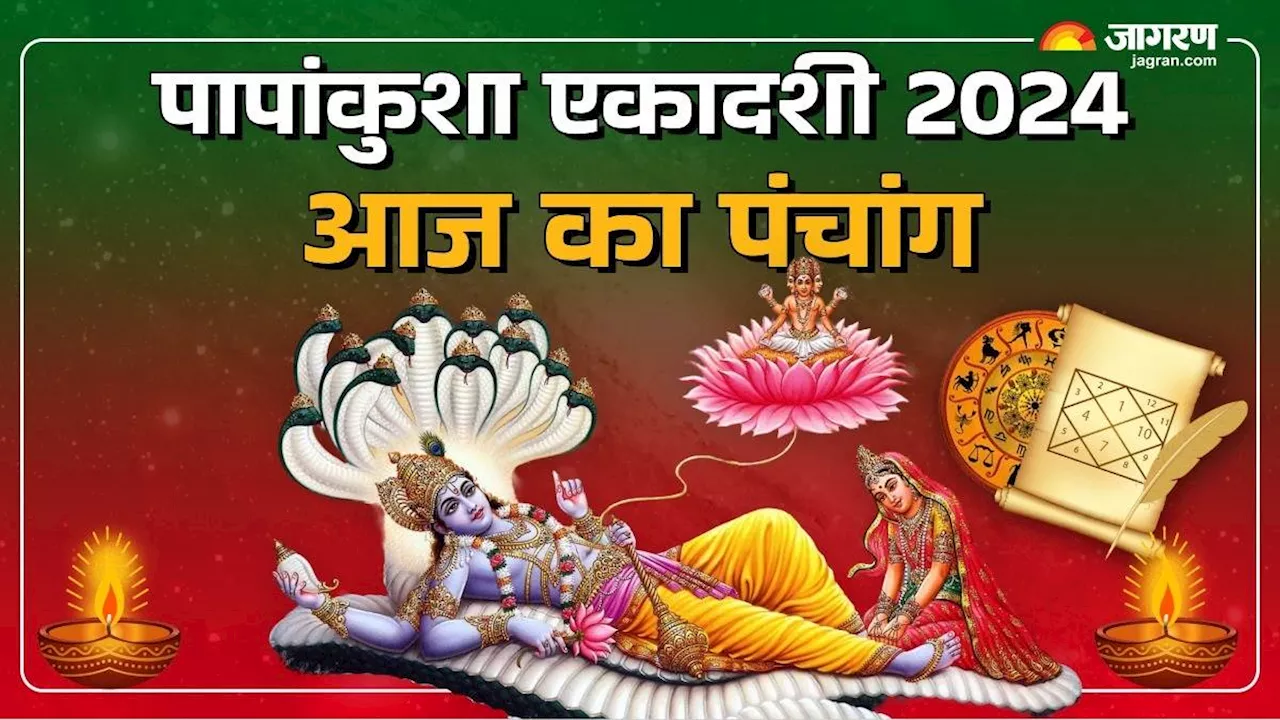 Aaj Ka Panchang 13 October 2024: आज है पापांकुशा एकादशी, जानें शुभ मुहूर्त और पढ़ें दैनिक पंचांग