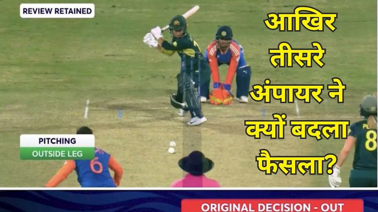 IND W vs AUS W: LBW आउट होने के बाद भी कैसे बच गईं Phoebe Litchfield, जानें तीसरे अंपायर ने क्‍यों पलटा फैसला