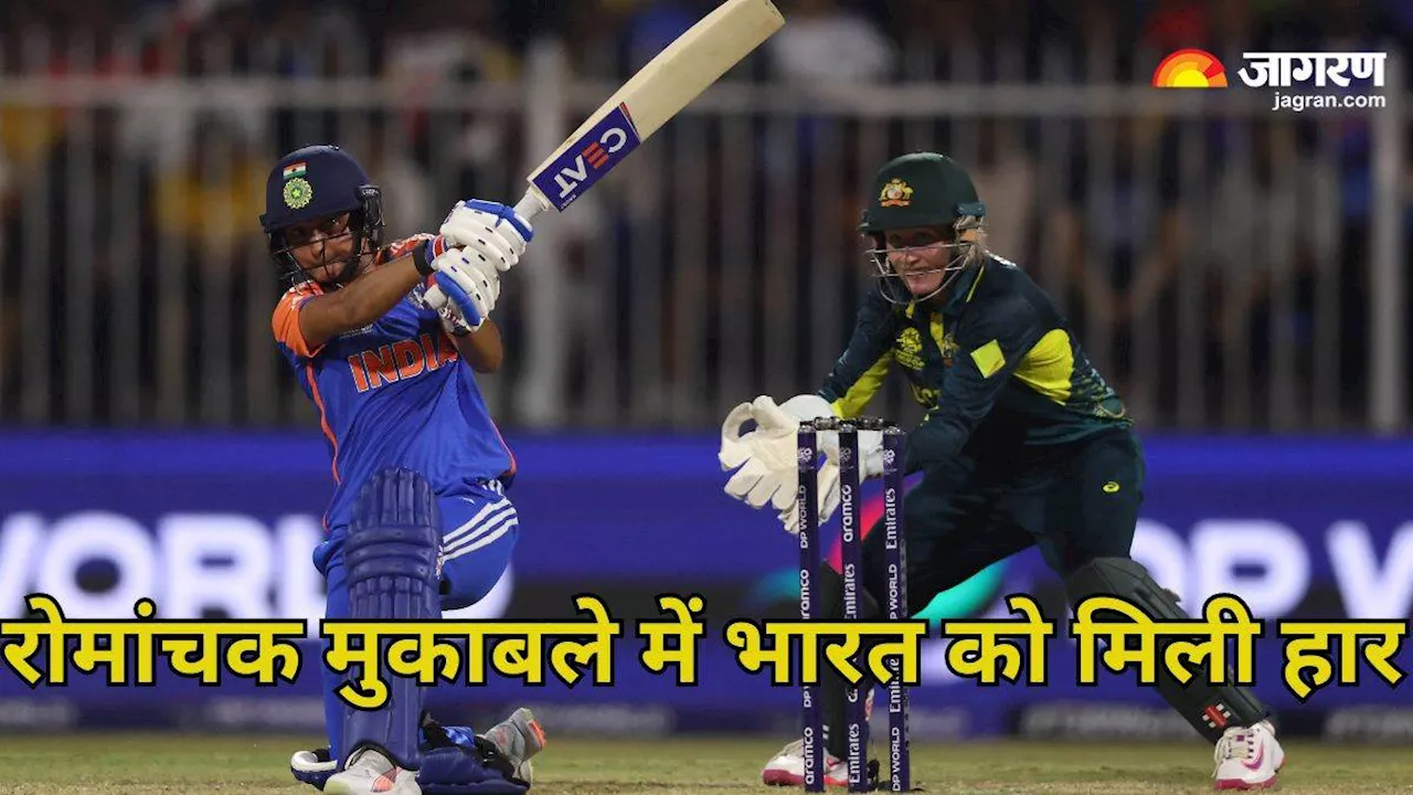 IND W vs AUS W: हरमनप्रीत की फिफ्टी के बाद भी हारी भारतीय टीम, सेमीफाइनल में पहुंची ऑस्‍ट्रेलिया