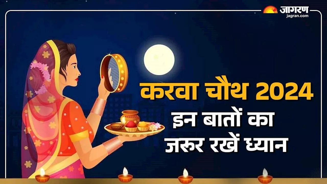 Karwa Chauth 2024: पहली बार रख रही हैं करवा चौथ का व्रत तो इन बातों का रखें ध्यान, भूलकर भी न करें गलतियां