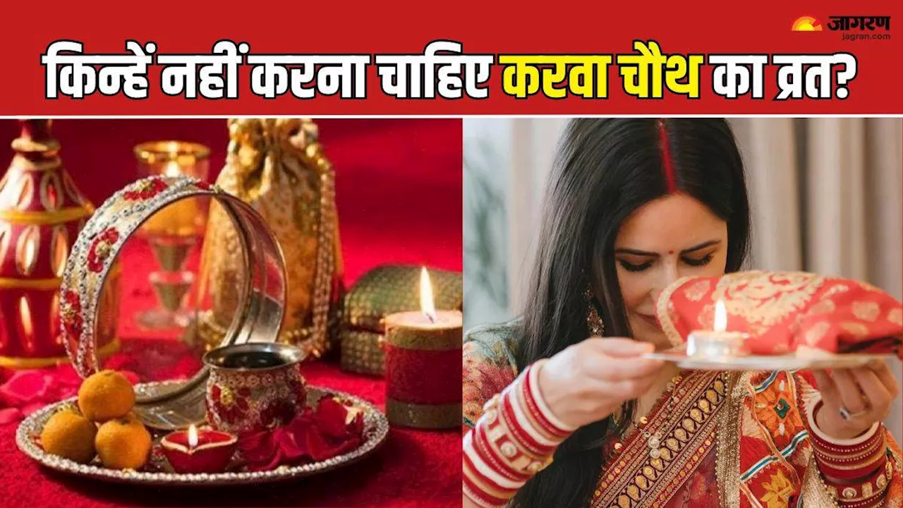 Karwa Chauth 2024: बस एक क्लिक में जानें कि किन महिलाओं को नहीं करना चाहिए करवा चौथ का व्रत