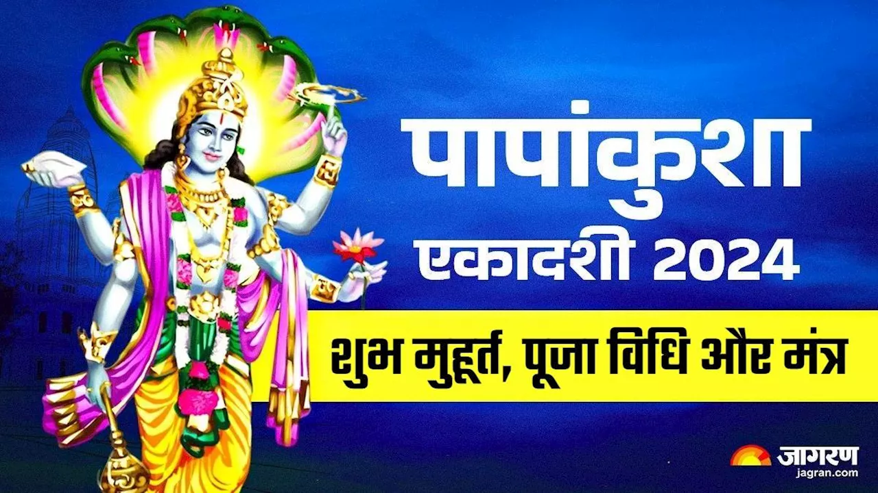 Papankusha Ekadashi पर जरूर जान लें शुभ मुहूर्त, पूजा विधि और मंत्र, कृपा बरसाएंगे श्री हरि