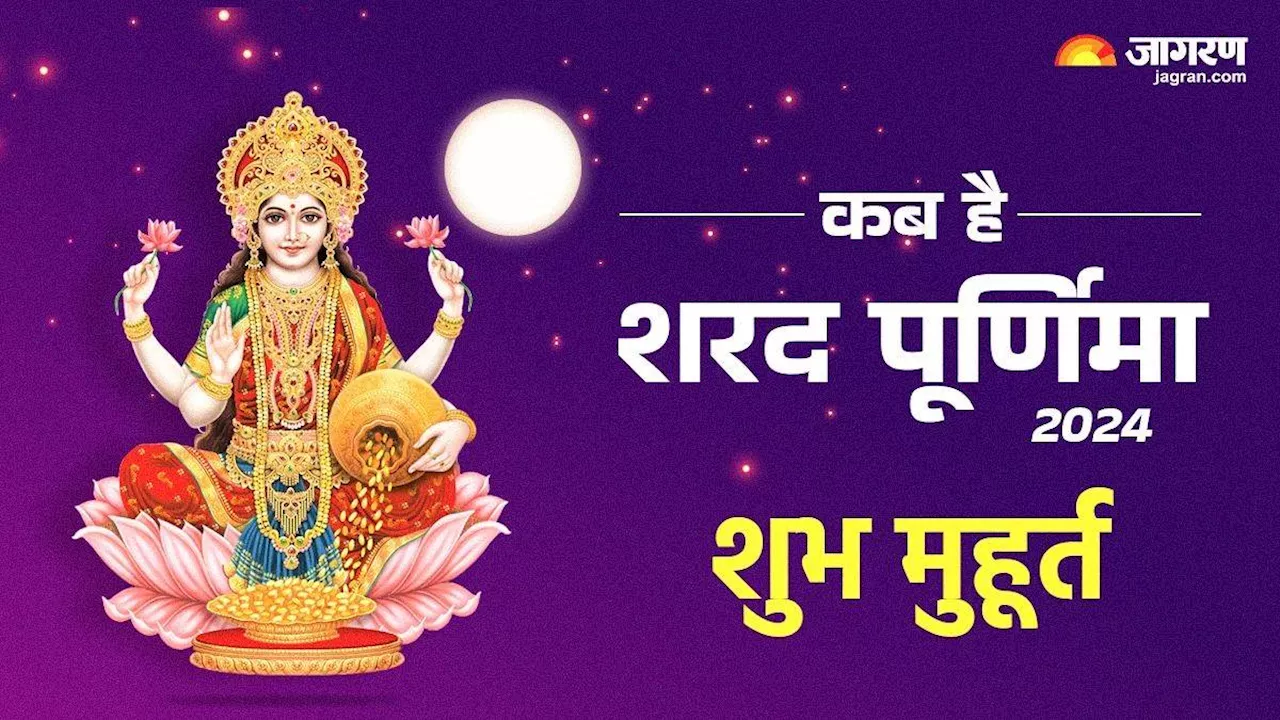 Sharad Purnima 2024: 16 या 17 अक्टूबर, कब है शरद पूर्णिमा? जानें सही डेट और शुभ मुहूर्त