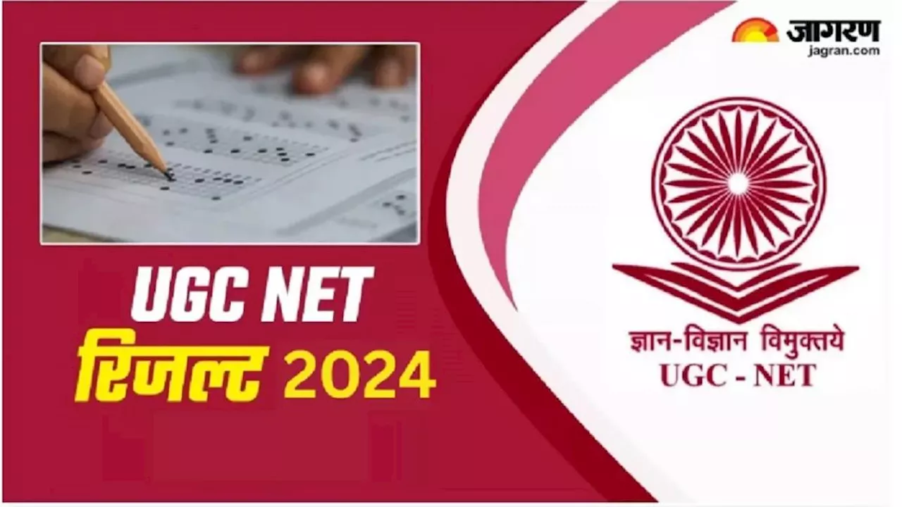 UGC NET Result 2024: कभी भी जारी हो सकता है यूजीसी नेट जून सेशन का रिजल्ट, इन स्टेप्स को फॉलो कर डाउनलोड कर सकेंगे स्कोरकार्ड