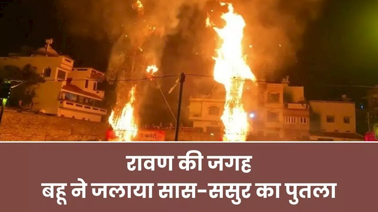 UP News : पति को बताया रावण का प्रतीक, बहू ने जलाया सास-ससुर समेत तीनों का पुतला- कहा; मेरे 14 साल पूरे हुए लेकिन...