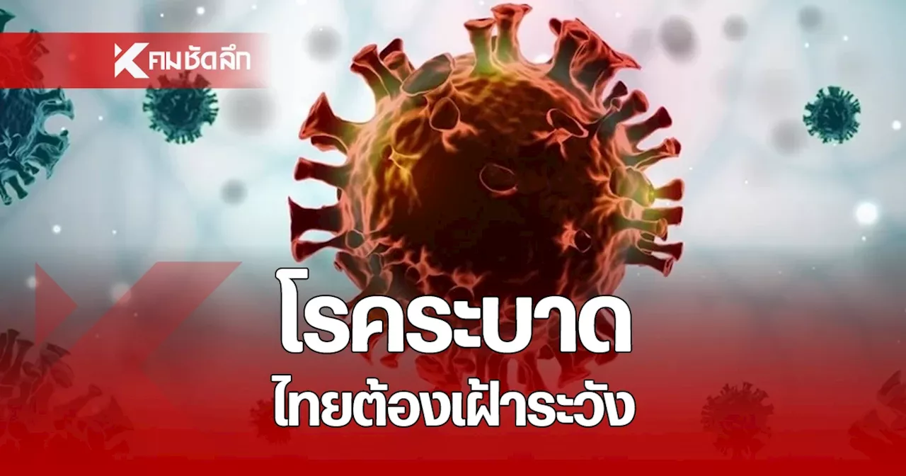 กรมควบคุมโรค เตือนโรคระบาดต่างประเทศ ที่ไทยยังต้องเฝ้าระวัง!