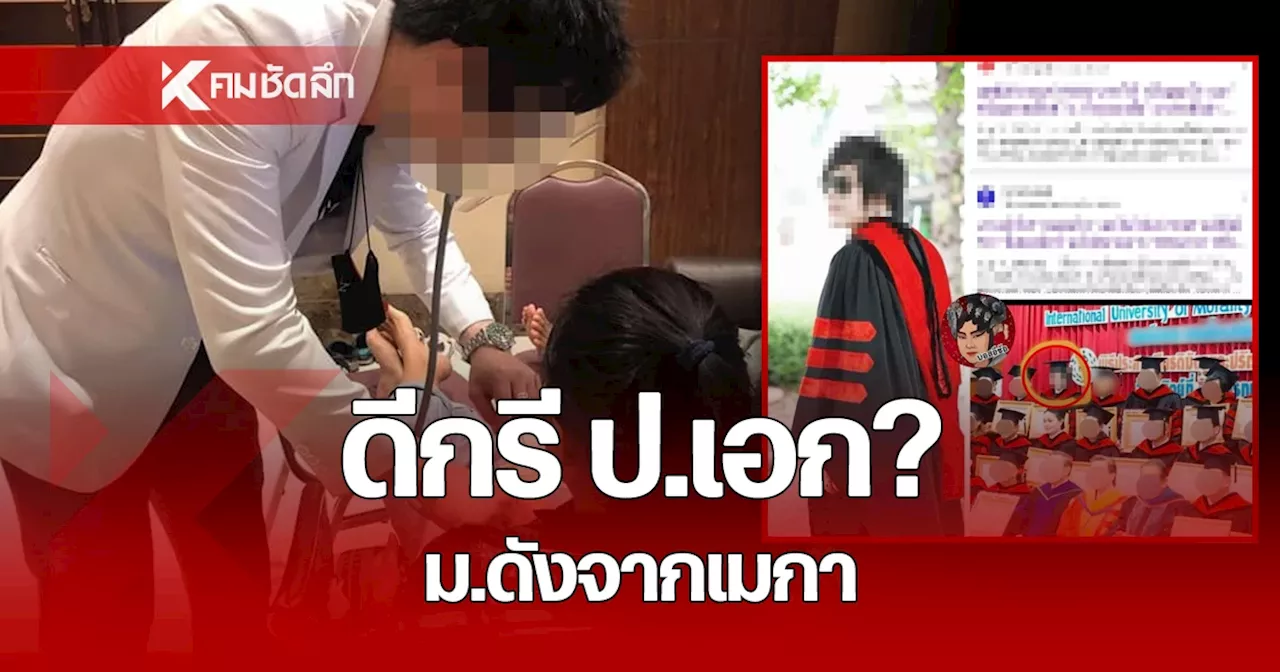 คดีพลิก? 'บอสหมอเอก' จบปริญญาเอกจริงๆ เปิดราคาหลักสูตรแทบไม่อยากเชื่อ