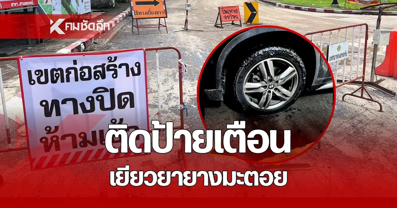 รถเละพุ่ง 200 คัน หลัง เทศบาล 'ลาดยางมะตอย' ล่าสุด ติดป้ายเตือน พร้อมเยียวยา